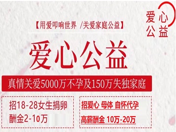 南部捐卵助孕生子 爱心志愿者招募